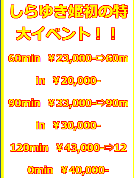 しらゆき姫イベント情報